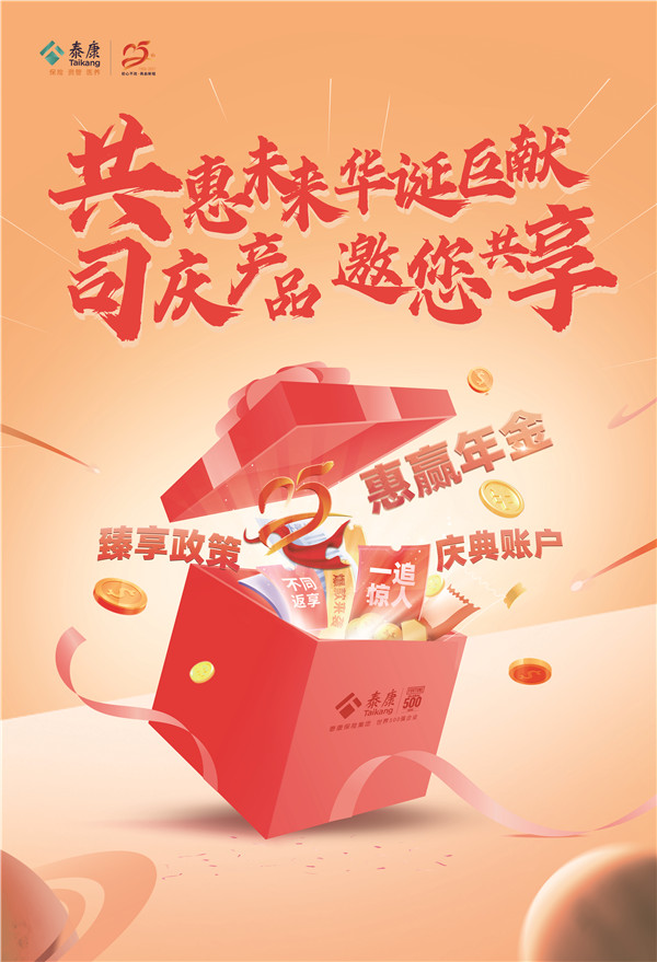 泰康人壽25周年司慶鉅獻 三大明星產品重磅登場，慶典豪禮回饋客戶