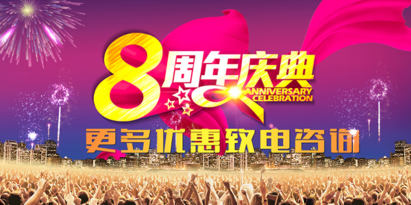 歲月如歌，共赴新程——8周年慶典致辭