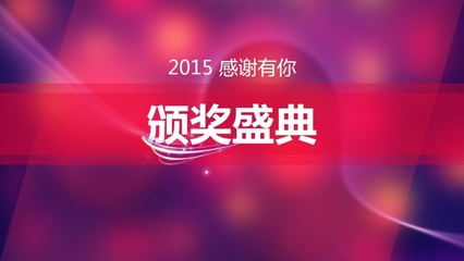 啟程2016 年會慶典暨頒獎晚會PPT模板設計賞析