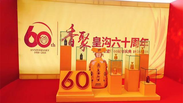 創(chuàng)新香型，做大品類(lèi)——皇溝酒業(yè)60周年慶典暨“馥合香”新品重磅發(fā)布