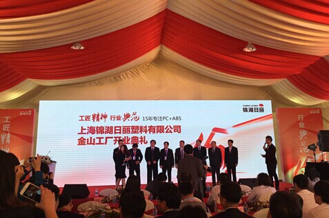 近日，錦湖日麗金山工廠竣工投產(chǎn)慶典在金山隆重舉行。來(lái)自行業(yè)協(xié)會(huì)、合作伙伴、客戶(hù)代表及媒體嘉賓齊聚一堂，共同見(jiàn)證這一重要時(shí)刻。慶典現(xiàn)場(chǎng)氣氛熱烈，彩旗飄揚(yáng)，標(biāo)志著錦湖日麗在產(chǎn)能布局與智能制造領(lǐng)域邁出了具有里程碑意義的一步。新工廠的投產(chǎn)將進(jìn)一步提升公司高品質(zhì)改性塑料的供應(yīng)能力，為華東及全國(guó)客戶(hù)提供更高效、更穩(wěn)定的服務(wù)。